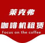 彭浦咖啡机租赁|上海咖啡机租赁|彭浦全自动咖啡机|彭浦半自动咖啡机|彭浦办公室咖啡机|彭浦公司咖啡机_[莱克弗咖啡机租赁]